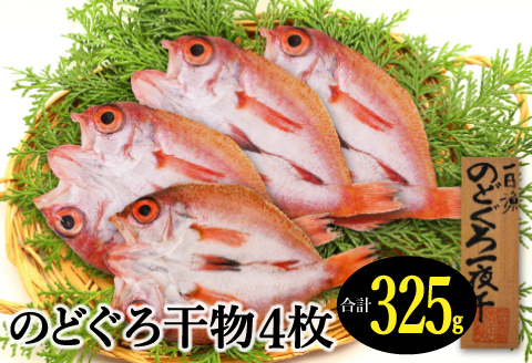 のどぐろ一夜干し 4枚 天日塩干物【干物 人気 合計325g のどぐろ干物 無添加 天日塩 魚介類 魚 高級魚 ノドグロ アカムツ あかむつ 新鮮 冷凍 真空パック 贈答 ギフト 父の日 母の日】