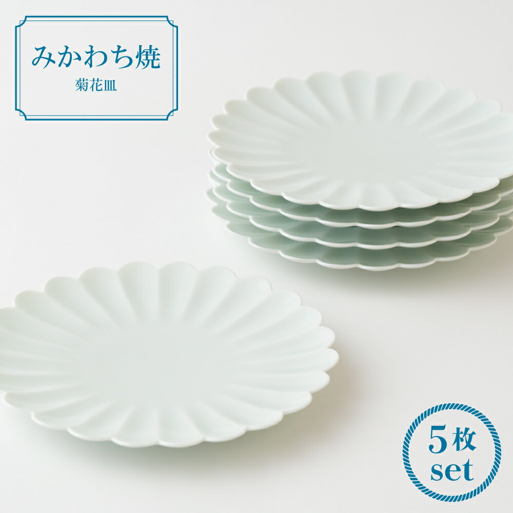 【ふるさと納税】【三川内焼】嘉久正窯 菊花皿 5枚セット取り皿 ケーキ皿 パン皿 小皿 食器 贈答 お歳暮 お中元 ギフト 父の日 母の日 誕生日 贈り物 両親 結婚記念日 高級 金婚式 木婚式 銀婚式 還暦 古希 喜寿 記念品 敬老の日 孫 食器 磁器 みかわち焼
