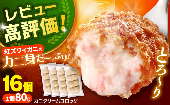 
                  コロッケ カニクリームコロッケ 4パックセット(80g×4個×4パック)  島根県松江市/株式会社さんれいフーズ [ALFR001]｜カニクリームコロッケ かに カニ 蟹 紅ずわいがに  惣菜 お弁当 揚げ物 おかず 冷凍コロッケ 惣菜コロッケ ころっけ お弁当 おいしい  人気 冷凍 揚げるだけ 簡単 時短 クリーミー 濃厚 ズワイガニ 紅ズワイガニ お惣菜 お取り寄せ グルメ 冷凍食品
                