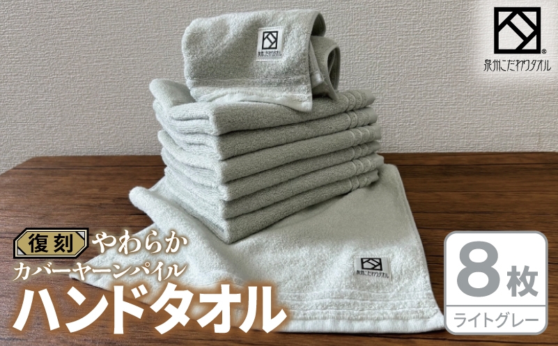 
                  やわらか カバーヤーンパイル ハンドタオル ライトグレー 8枚【泉州タオル 国産 日本製 シンプル 日用品】
                