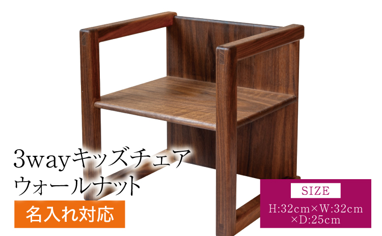 3way キッズチェア ウォールナット 幅:32cm 奥行き:25cm 高さ:32cm 重さ:2kg ベビーチェア ローチェア チャイルドチェア 子供椅子 イス 子供用 椅子 名入れ可能 名前入れ 木製 シンプル 使い方色々 3通り 熊本県 宇城市