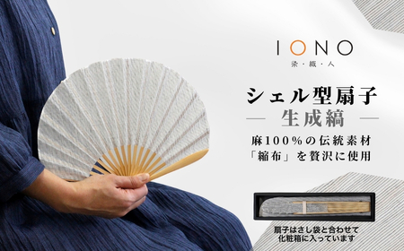 【扇子】縮扇子 シェル型 水田｜生成縞