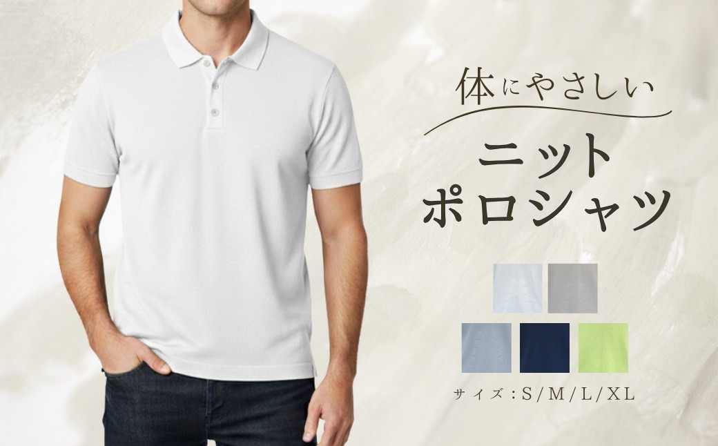 
            【 選べる カラー・サイズ 】 体にやさしいニットポロシャツ 新潟県 五泉市 有限会社桜井メリヤス工場
          
