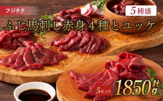 フジチクふじ馬刺し赤身4種とユッケ 各5個 計約1850g ふじ馬刺し 馬刺し 馬刺 赤身 ユッケ