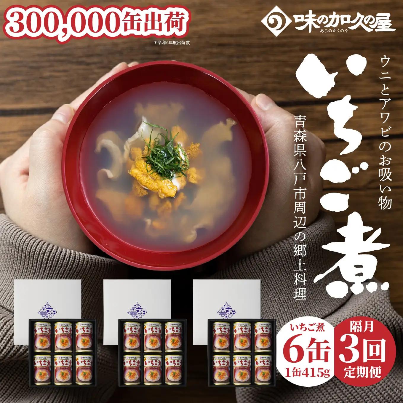 味の加久の屋 〈 隔月3回定期便 〉 ウニとアワビのお吸い物 いちご煮 415g×6缶 セット 計2,490g 3回合計 18缶 計7,470g お吸い物 うに アワビ ふるさとの味 青森県 八戸市