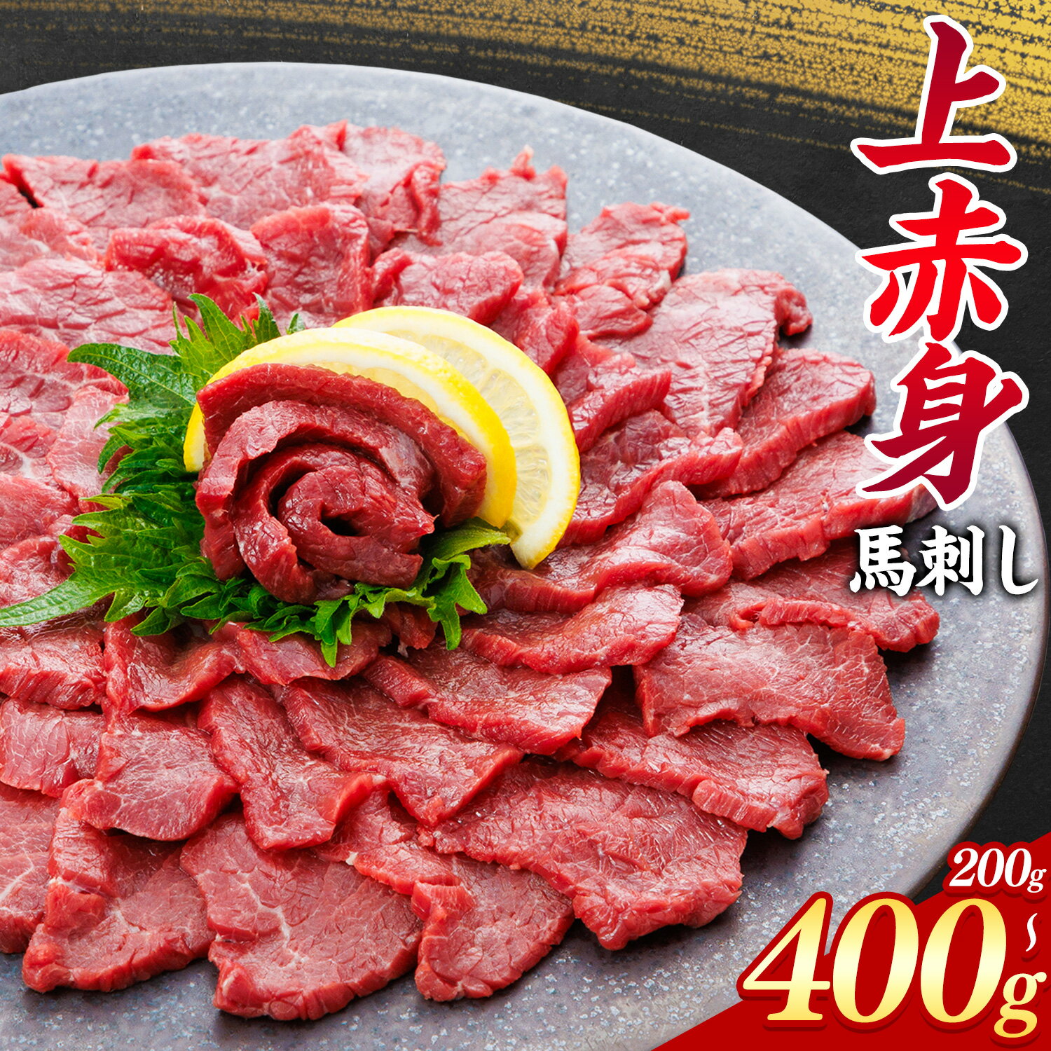 【ふるさと納税】上赤身 馬刺し 選べる 200g 400g 南阿蘇L (桜屋)《30日以内に出荷予定(土日祝除く)》 熊本県 南阿蘇村 送料無料 肉 馬肉 馬さし 赤身 刺身