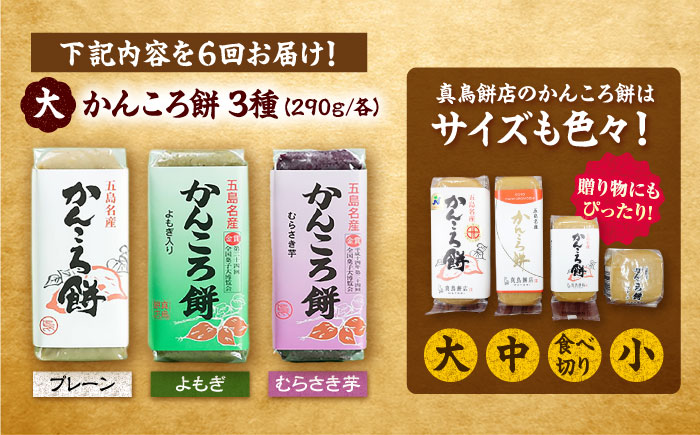 【6回定期便】かんころ餅3本（大）（プレーン×1/紫芋×1/よもぎ×1）五島市/真鳥餅店 [PAP009]