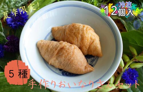 【ふるさと納税】夏のおいなりさんセット　6パック