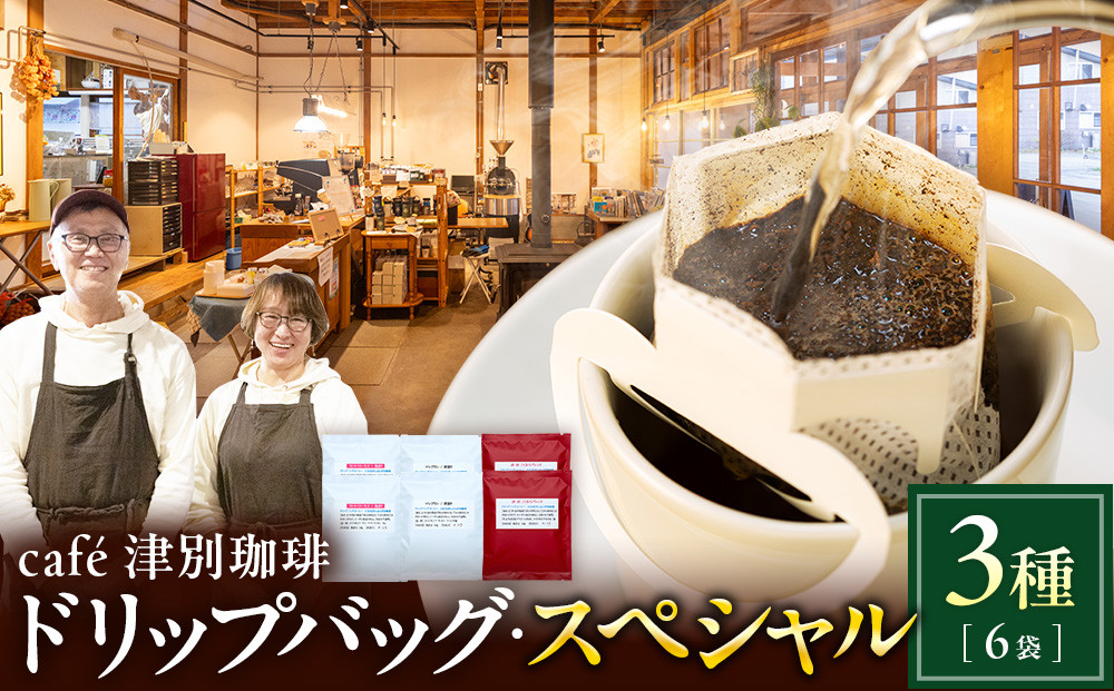 
                  cafe津別珈琲 ドリップバッグ・スペシャル 3種6袋 | 北海道津別町
                