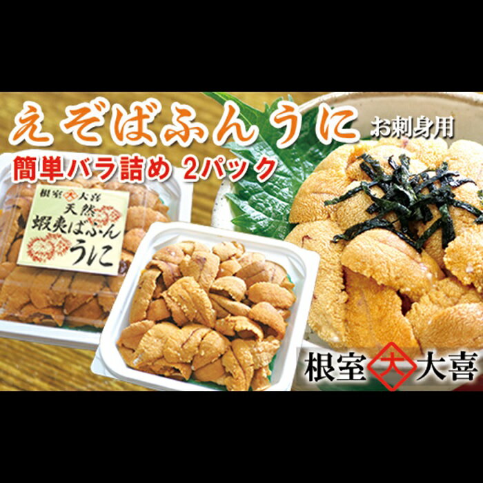 【ふるさと納税】 エゾバフンウニパック詰め100g×2P[11月中旬以降発送] F-73007