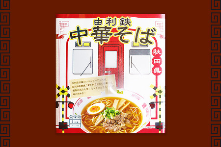 由利鉄中華そば(醤油) 6個