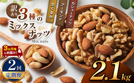 【2回定期】3カ月毎にお届け！  訳あり ３種のミックスナッツ 2.1kg