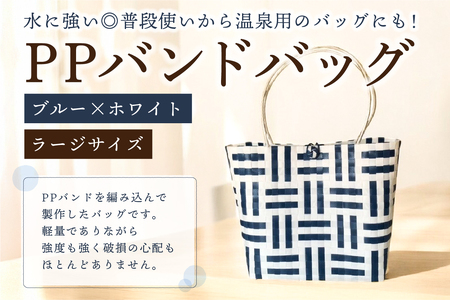 PPバンドバッグ（ラージサイズ）色：ブルー×ホワイト【0036-002-2】ﾊﾞｯｸﾞ 編み込み 環境に優しい 軽量 ｴｺﾊﾞｯｸ ｵﾘｼﾞﾅﾙ 手作り 雑貨 ﾌｧｯｼｮﾝ