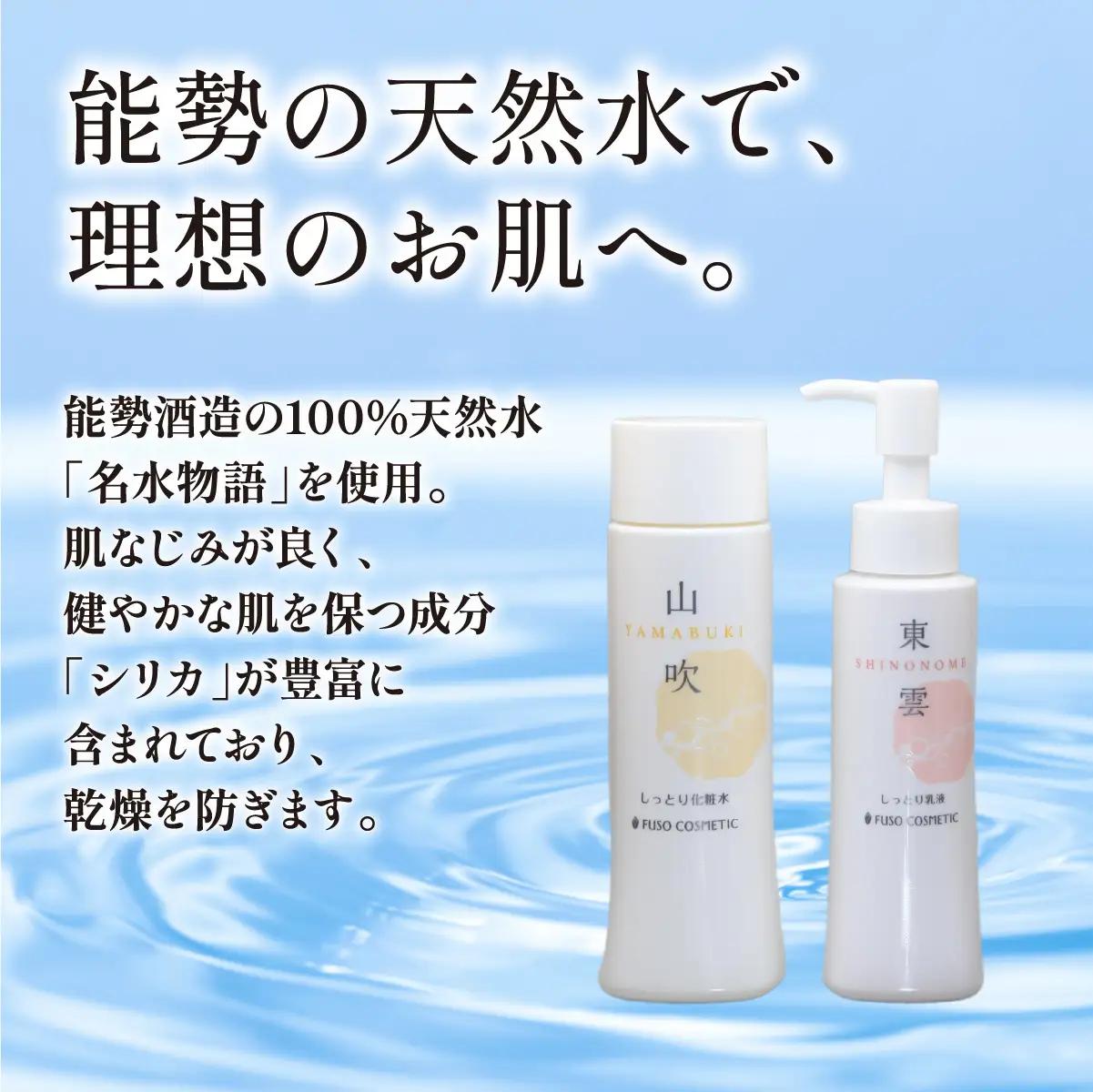 【能勢の天然水スキンケア】 《スキンケアセット 2本》 萌黄 (超しっとり化粧水) + 東雲 (しっとり乳液) 各1本セット | 株式会社ふそう | 基礎化粧品 シリカ 敏感肌 乾燥肌対策 コスメ 化