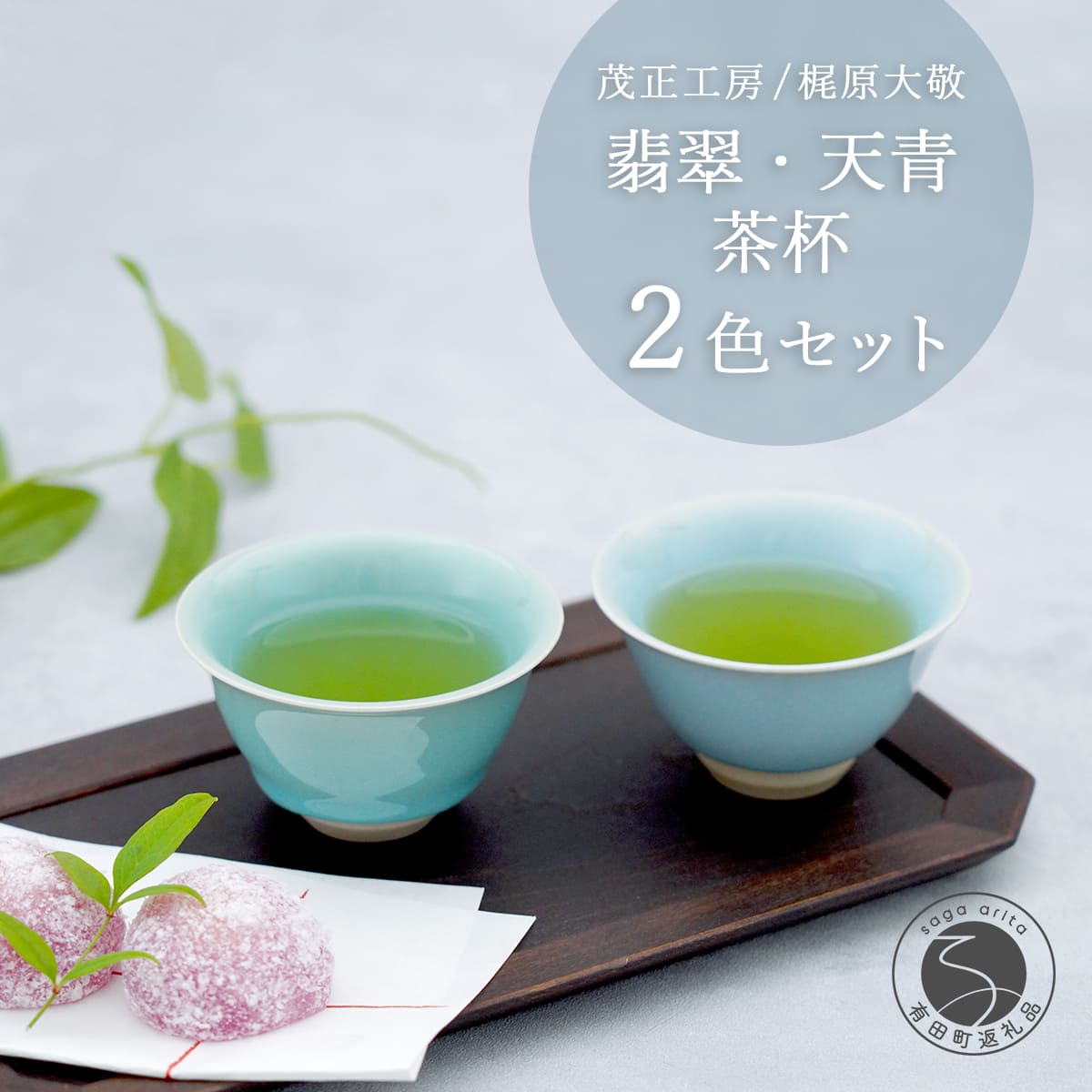 【ふるさと納税】有田焼 翡翠・天青茶杯 【 茂正工房 】 梶原大敬 中国茶器 湯呑み コップ 陶器 器 食器 青磁 手作り 作家もの セット ak051