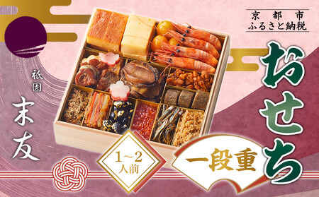 【祇園末友】おせち1段重 1～2人前｜京都 料亭 人気店 本格おせち