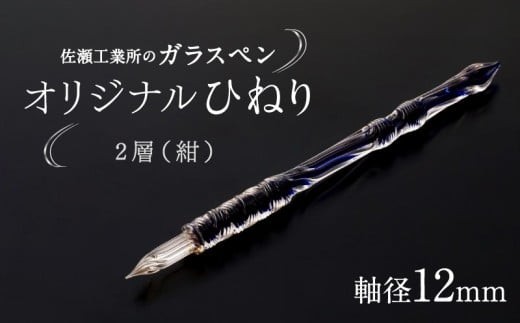 【ガラスペン】オリジナルひねり 軸径12mm (カラー：２層(紺))
