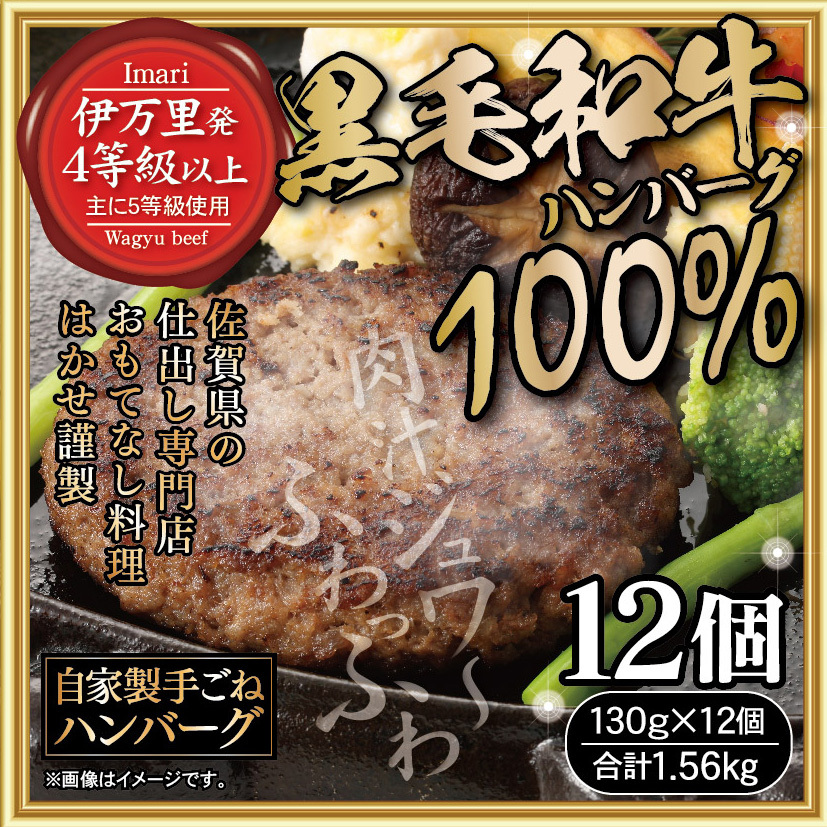はかせ謹製 国産 手ごね 黒毛和牛ハンバーグ 130g×12個 098-J462