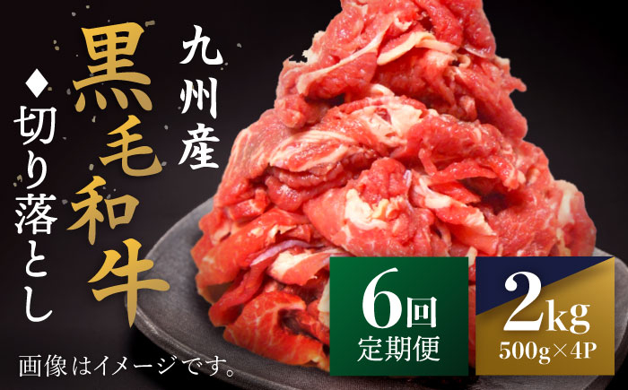 
【6回定期便】 和牛 切り落とし 長崎県産黒毛和牛 切り落とし 計12kg（約2kg×6回） 和牛 牛 牛肉 切り落とし 和牛切り落とし ＜宮本畜産＞ [CFA009]
