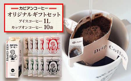 カピアンコーヒー　オリジナルギフトセット(アイスコーヒー1L＆カップオンコーヒー10袋)【1564062】