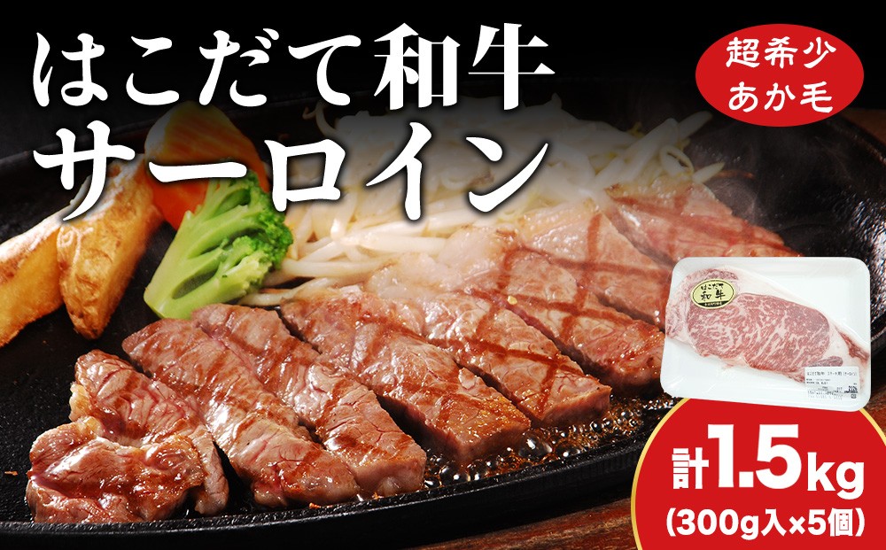 
                  サーロイン はこだて和牛 1.5kg 満腹セット 和牛 ステーキ あか牛 牛肉 北海道　 牛 肉 お肉 赤牛
                