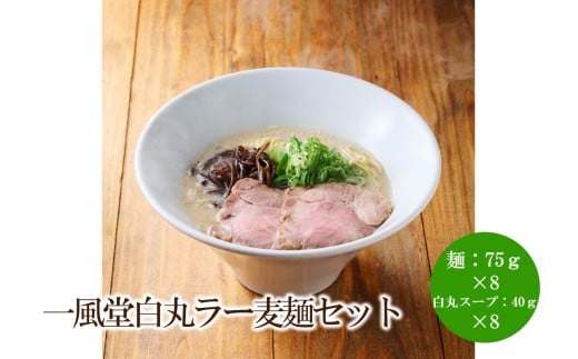 【豚骨ラーメン】一風堂白丸ラー麦麺セット【021-0006】