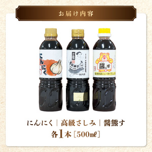 熊井醤油 醤油(高級さしみ・にんにく・醤熊す)3本セット 各500ml _U11-0037