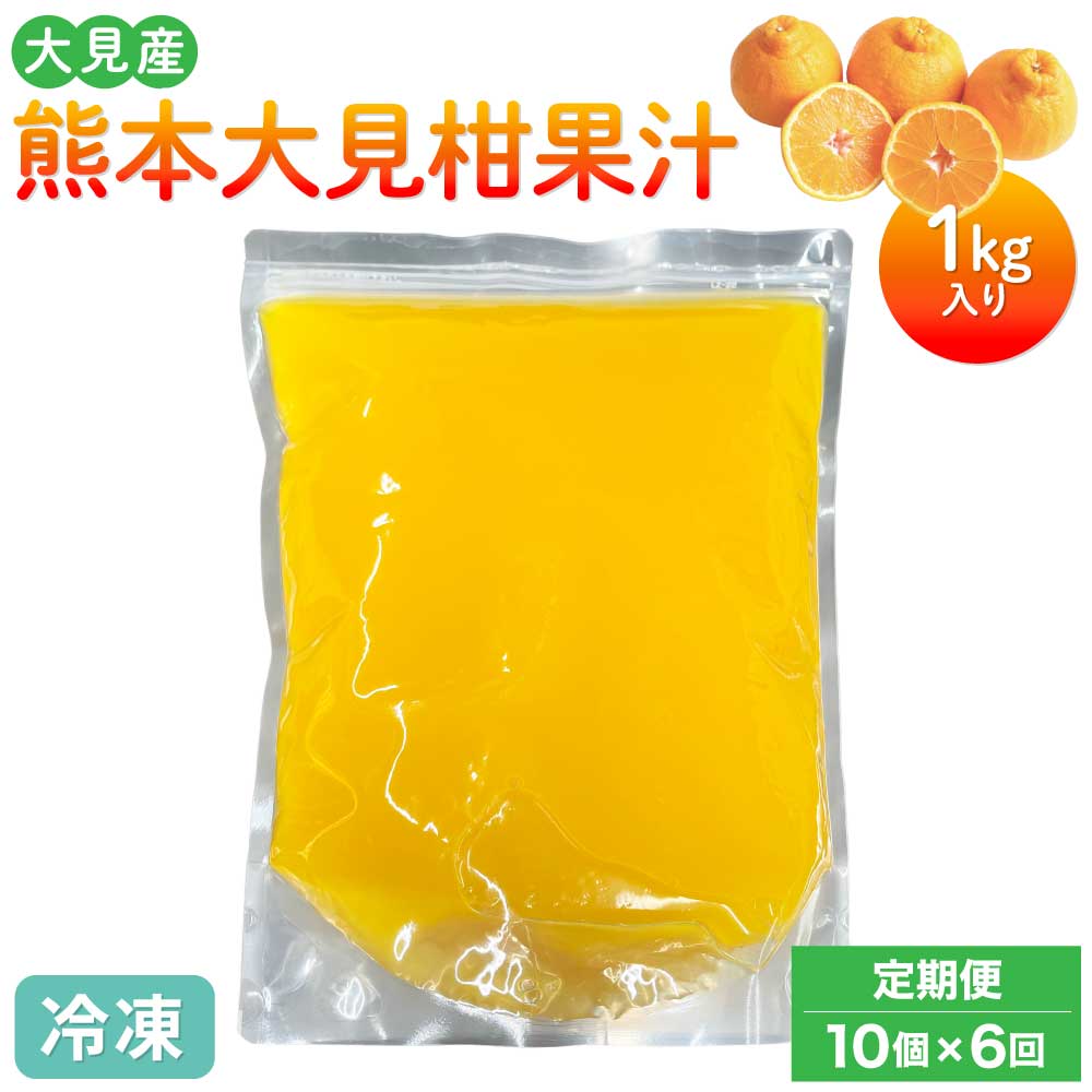 【ふるさと納税】【定期便6回】大見柑果汁(冷凍) 1kg入り 10個×6回 不知火 不知火果汁 しらぬい デコポンと同品種 ジュース アイス お菓子 料理 爽やか 柑橘 果物 くだもの フルーツ 熊本県産 九州産 国産 宇城市産 株式会社la Nui.