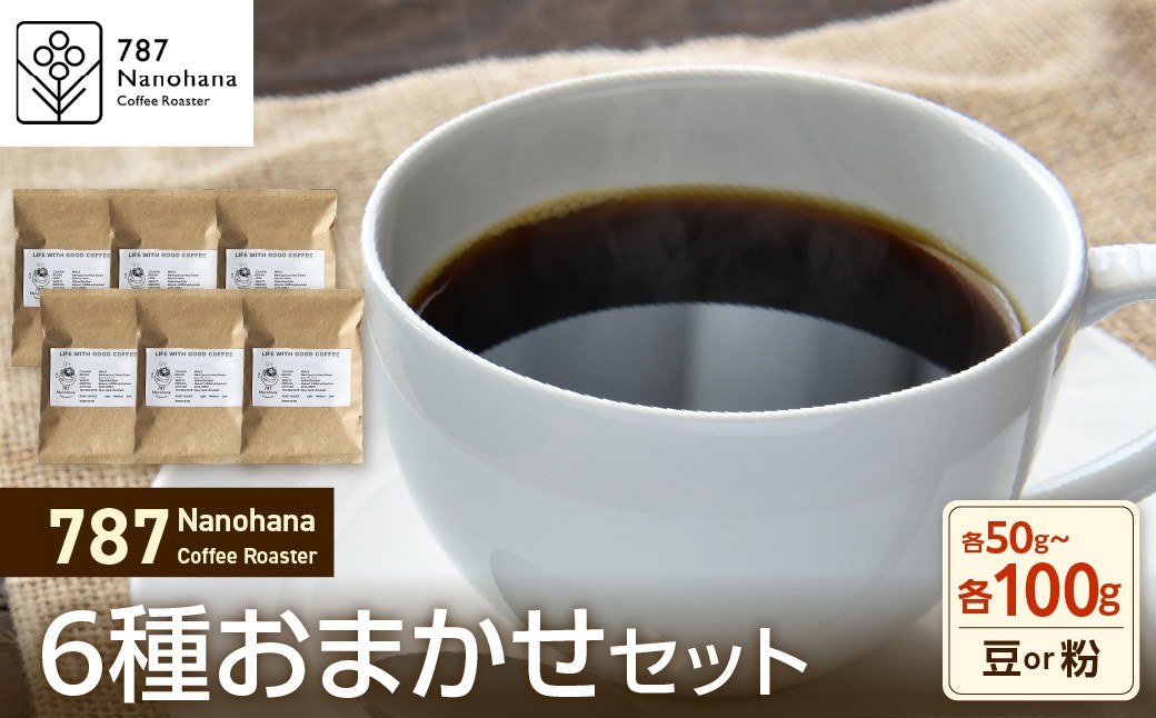 
                  【選べる】787 Nanohana Coffee Roaster 6種お任せセット 各50g～100g（豆or粉）
                