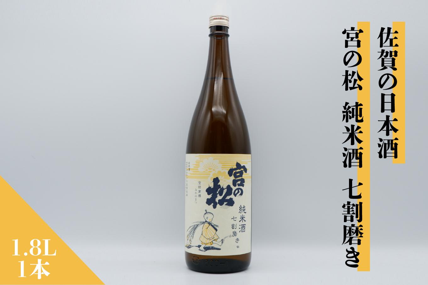 
            佐賀の日本酒　宮の松　七割磨き　1.8L×1本《良酒 佐嘉蔵屋》
          