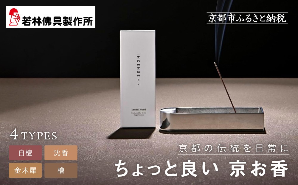 
                  【若林佛具製作所】ちょっと良い 京お香＜香りの選択可＞｜京都 老舗仏壇店 お香 人気［ 京都の老舗仏壇店 創業約200年 老舗仏壇店が徹底的にこだわって作った京お香 上質 お香 人気 おすすめ お取り寄せ 通販 送料無料 ふるさと納税 ］
                