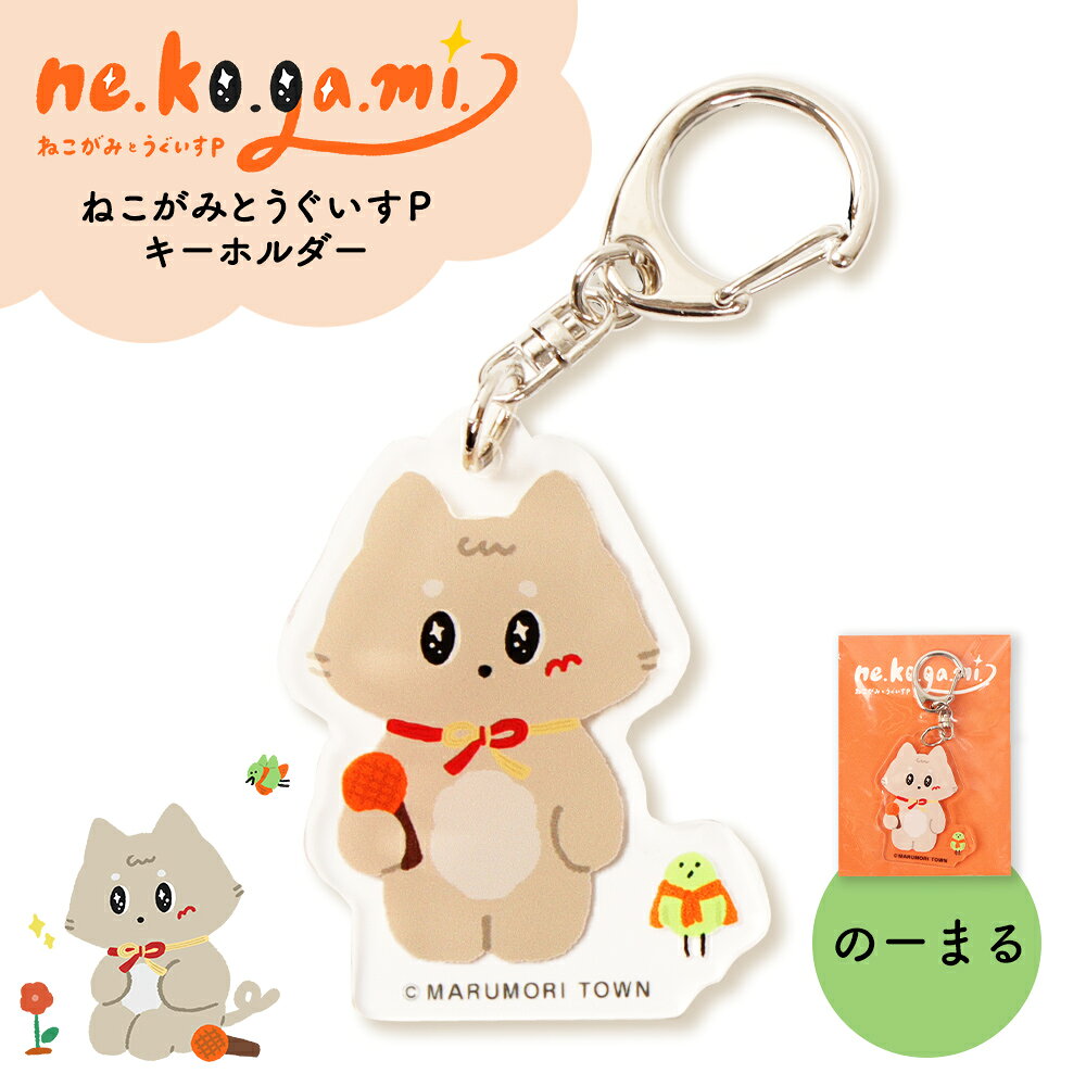 【ふるさと納税】ねこがみとうぐいすPキーホルダー　のーまる | 猫 雑貨 キャラクター グッズ アクセサリー ストラップ 縁起物 猫神様 猫碑 ゆるキャラ 贈り物 プレゼント ギフト かわいい 癒し アイテム お取り寄せ 宮城県 丸森町 丸森【31109】