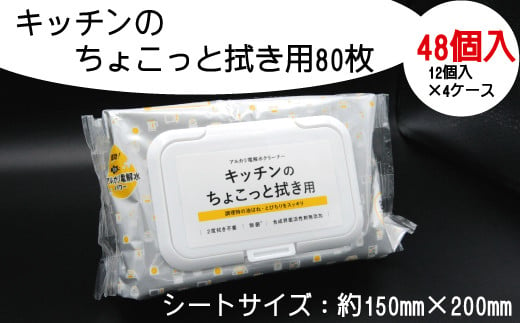 
キッチンのちょこっと拭き用80枚　48個入り
