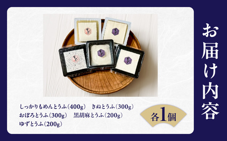 《国産大豆100％使用》手造り豆腐 贅沢食べ比べ5種セット