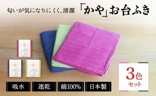 
            ふきん かやお台ふき 3色セット かやふきん ふきん 布巾 台拭き 台ふき 手入れ 簡単 雑貨 日用品 掃除 キッチングッズ キッチン道具 台所用品 蚊帳生地 蚊帳布巾 綿 幡・INOUE 奈良県 奈良市 J-38
          