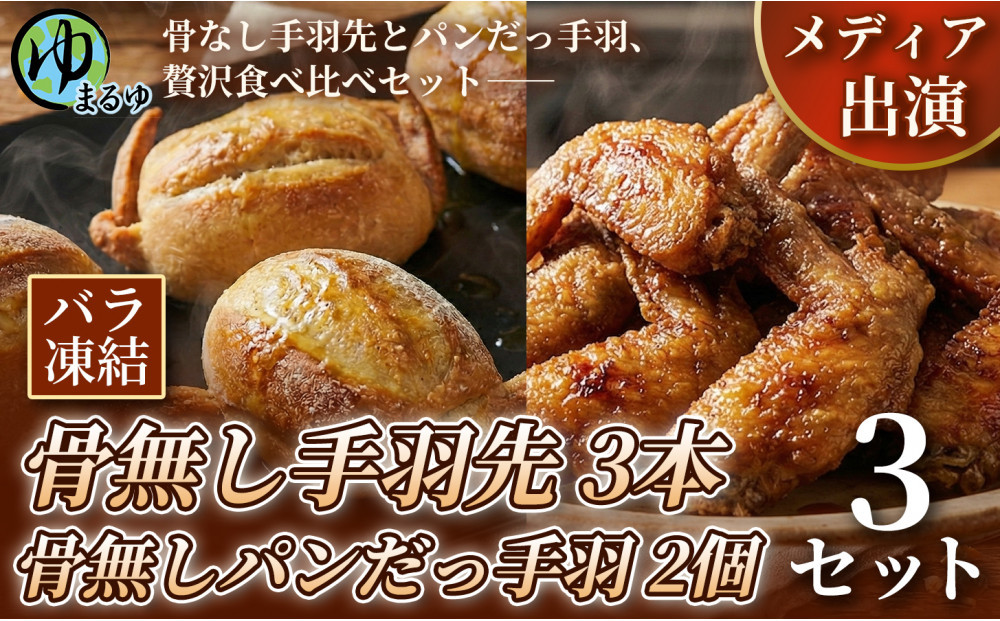 【まるゆお楽しみセット】骨無し手羽先（3本）&骨無しパンだっ手羽（2個）  3セット 名古屋市 骨なし 手羽先 パン フランスパン 名物 グルメ 甘辛 冷凍 おつまみ 総菜 食べ比べ お取り寄せ