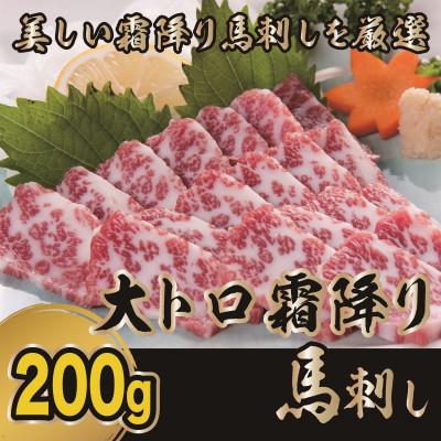 ふるさと納税 津奈木町 【毎月定期便】霜降り馬刺し　大トロ馬刺し　200g(津奈木町)全3回