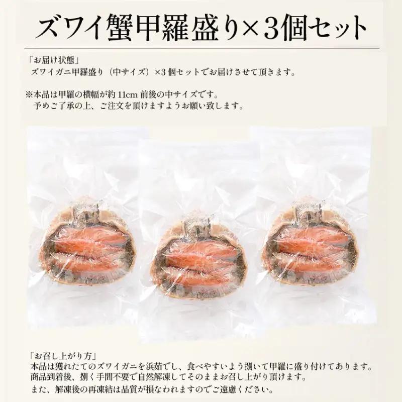 ズワイ蟹甲羅盛り × 3個 セット【冷凍】[053-b004] 