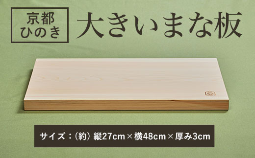 
48cmの大きいまな板 京都ひのき 一枚板 ふるさと納税 大きいまな板 京都ひのき 一枚板 香り 職人 手作り ひのき専門店 京都府 福知山市
