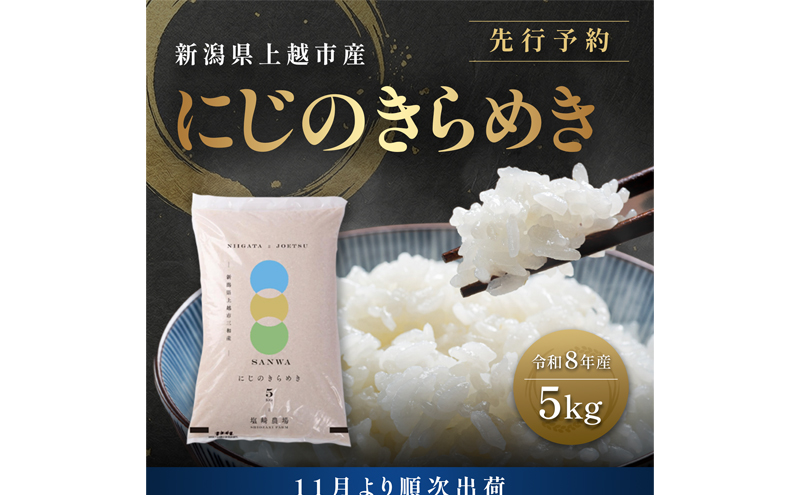 先行予約【11月より順次出荷】令和8年産 新潟県 上越市産 にじのきらめき  5kg 白米 精米 送料無料 虹のきらめき 塩崎農場