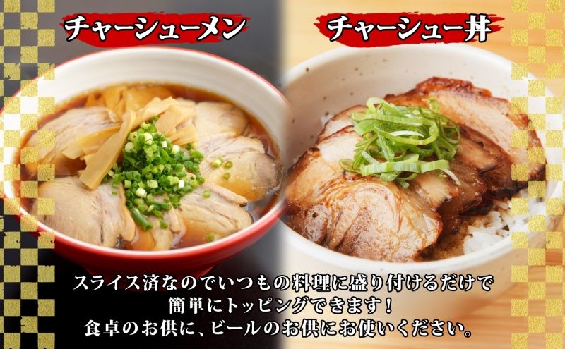 大沼亭 市場直営店 スライスチャーシューバラ 約600g チャーシュー 焼き豚 焼豚 煮豚 うつくしまエゴマ豚 バラ肉 豚肉 豚 ポーク おつまみ トッピング お取り寄せグルメ 送料無料 福島県 郡山