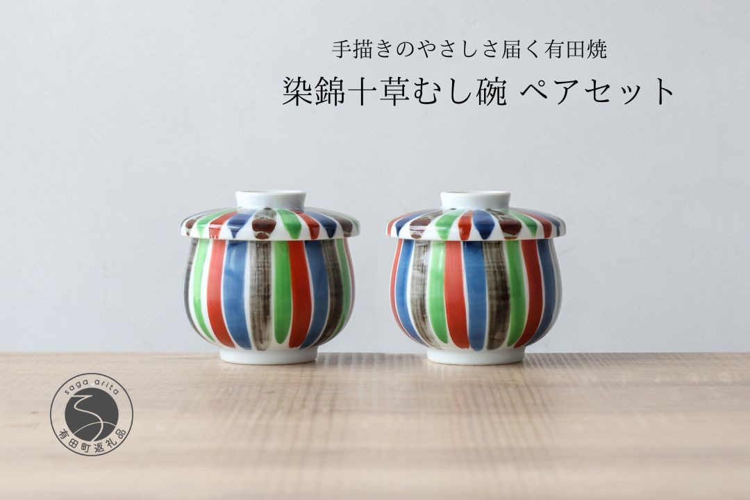 
                  有田焼 ひさご 十草 茶碗蒸し碗 ペアセット【山忠】食器 器 うつわ レンジ対応 陶器 和食器 カラフル むし碗 蒸し碗 プリンカップ 蓋付き ed031
                