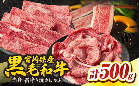 宮崎県産黒毛和牛赤身（ウデまたはモモ）・霜降り焼きしゃぶ500g_Tk031-017
