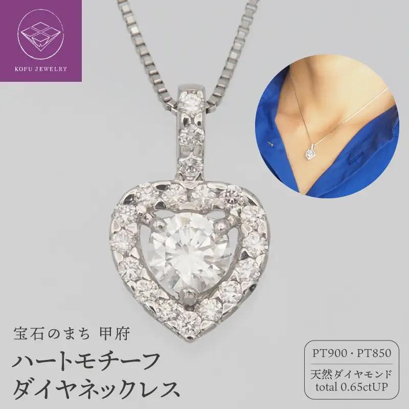 プラチナ　0.65ct　ハートダイヤモンド ペンダントネックレス　FHH-019689