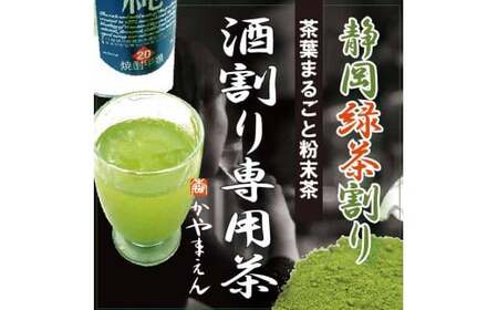 静岡 かやまえん お茶 粉末 「特選 酒割り専用茶 1kg （100g×10袋）」 ｜ 静岡県 静岡茶 粉末 粉末緑茶 緑茶 お茶 茶 緑茶割り 粉末茶 業務用 大容量 