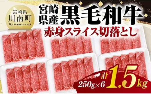 宮崎県産黒毛和牛　赤身スライス切落とし1.5kg（250g×6） 【 牛肉 牛 赤身 黒毛和牛 肉 肉じゃが すき焼き 宮崎県産 小分け パック 送料無料 】 [C11607]