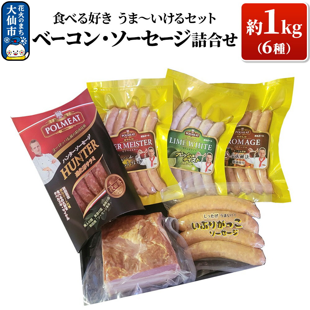【ふるさと納税】「食べる好き うま〜いけるセット」ベーコン・ソーセージ詰合せ 約1kg [ソーセージ ベーコンブロック ウインナー チーズ いぶりがっこ 詰め合わせ セット ポーランド 秋田県産 大仙市]