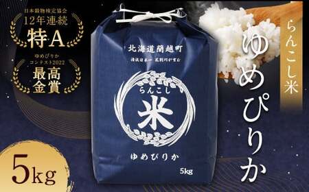 〈令和6年産〉らんこし米（ゆめぴりか）5kg お米 米 ゆめぴりか 精米