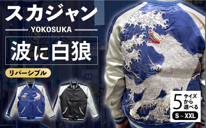 
            スカジャン 波に白狼 刺繍　サイズはS・M・L・XL・XXL 服 ジャケット じゃけっと スカジャン すかじゃん おしゃれ かっこいい 白狼 狼 オオカミ 波 ヴィンテージ 刺繍 神奈川県 横須賀市 神奈川 横須賀【有限会社エムシーハウス】 [AKAP012]
          