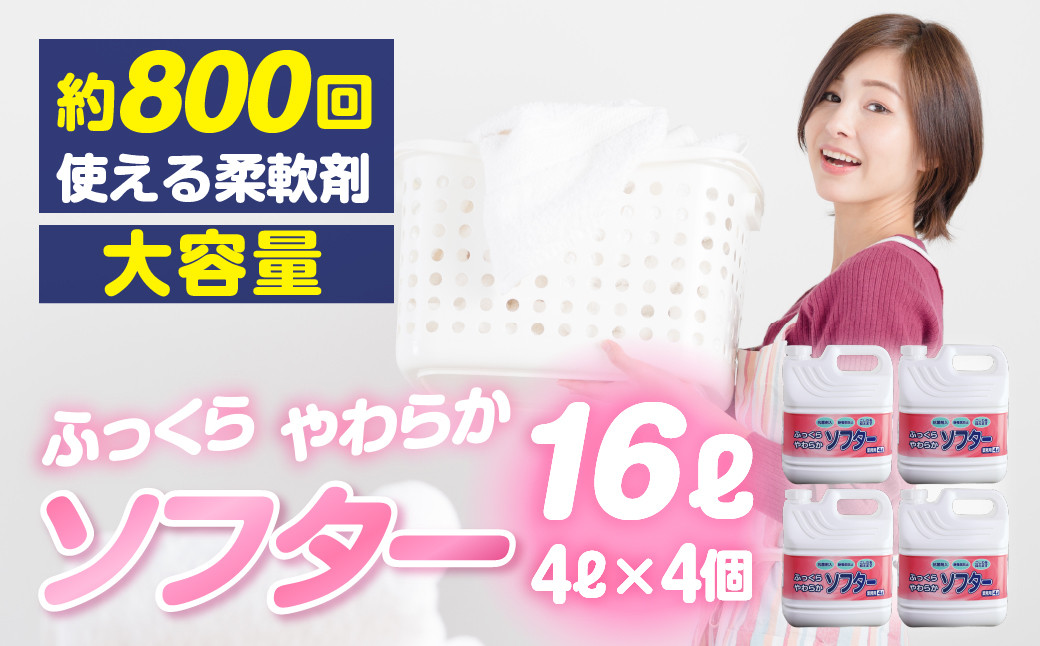 
                  [生活応援] 衣料用 液体柔軟剤セット 16L ( 4L× 4個 ) 液体柔軟剤 ソフター おしゃれ 着洗い 抗菌剤 静電気防止 シワ ふんわり 日用品 襟 袖 服 消耗品 シミ 黄ばみ 綺麗 キレイ 消臭 詰替 衣服 タオル 業務用 新生活 大容量
                